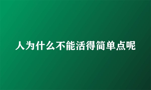 人为什么不能活得简单点呢