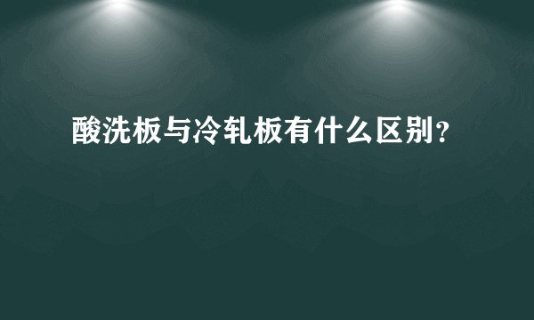 酸洗板与冷轧板有什么区别？