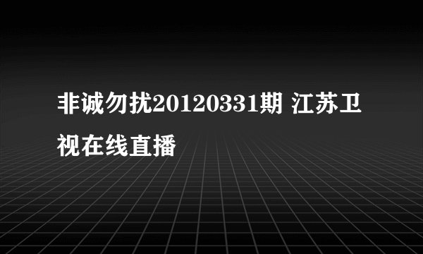 非诚勿扰20120331期 江苏卫视在线直播