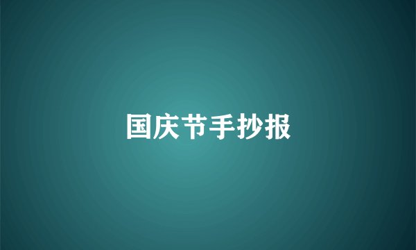 国庆节手抄报