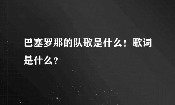 巴塞罗那的队歌是什么！歌词是什么？