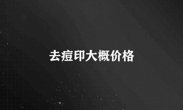 去痘印大概价格