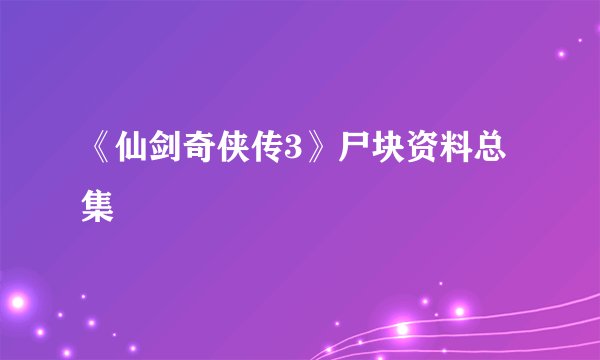 《仙剑奇侠传3》尸块资料总集