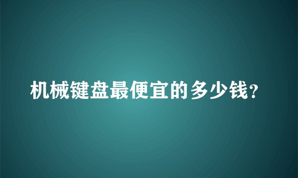 机械键盘最便宜的多少钱？