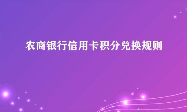 农商银行信用卡积分兑换规则