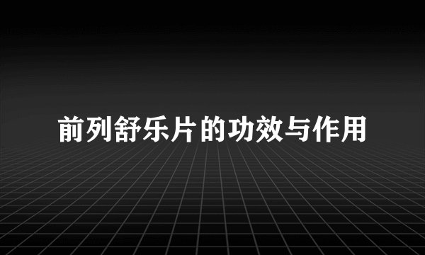 前列舒乐片的功效与作用