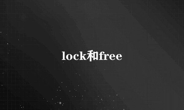 lock和free