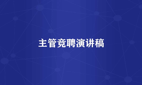 主管竞聘演讲稿