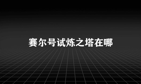 赛尔号试炼之塔在哪