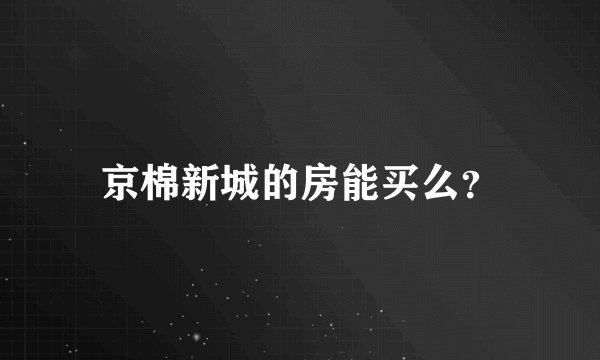 京棉新城的房能买么？