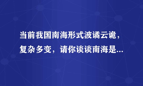当前我国南海形式波谲云诡,复杂多变,请你谈谈南海是否需要设立防空识别区。急急急!