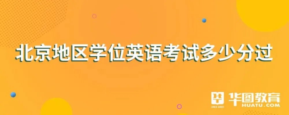 北京地区学位英语考试多少分过