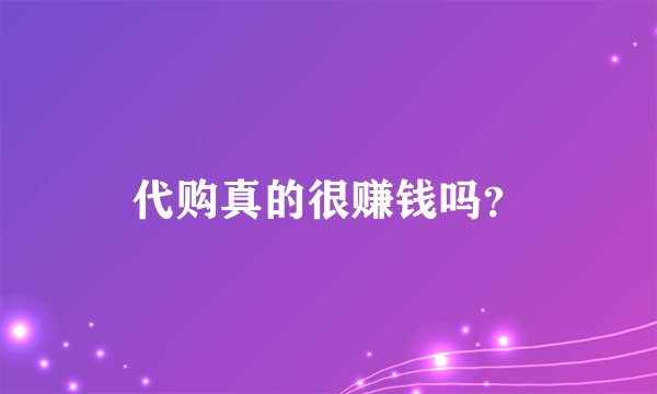代购真的很赚钱吗？