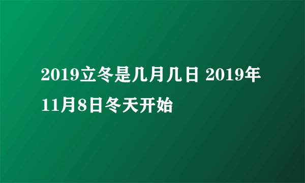 2019立冬是几月几日 2019年11月8日冬天开始