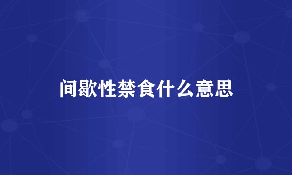 间歇性禁食什么意思