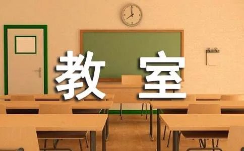 教室标语