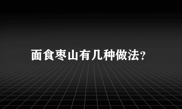 面食枣山有几种做法？