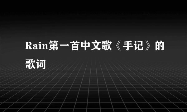 Rain第一首中文歌《手记》的歌词
