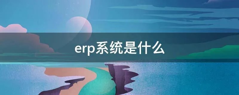 erp系统是什么