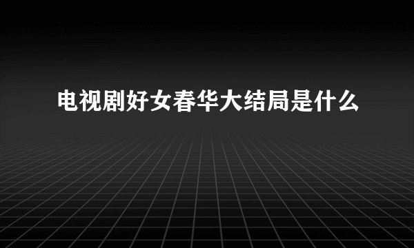 电视剧好女春华大结局是什么