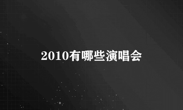 2010有哪些演唱会