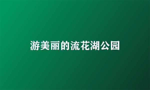 游美丽的流花湖公园
