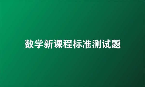 数学新课程标准测试题