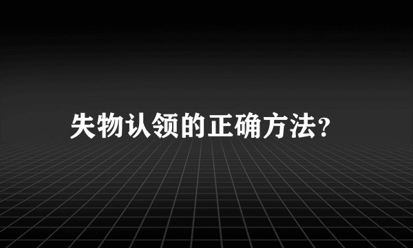 失物认领的正确方法?