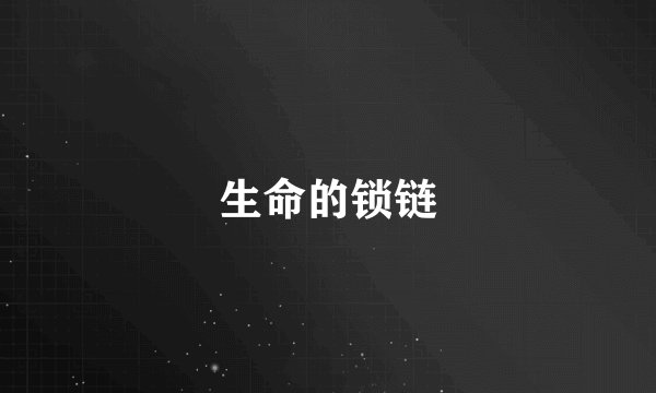 生命的锁链
