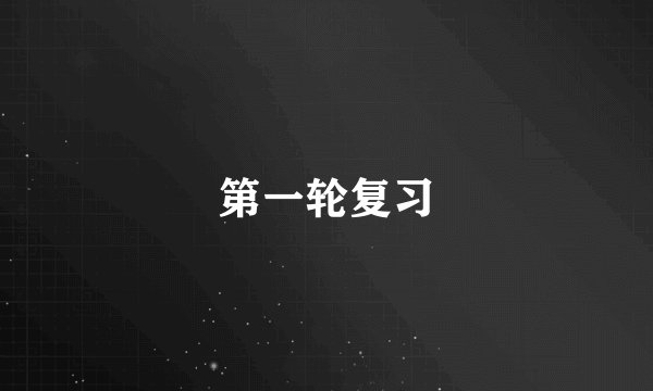 第一轮复习