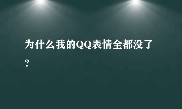 为什么我的QQ表情全都没了？