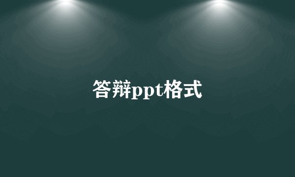 答辩ppt格式