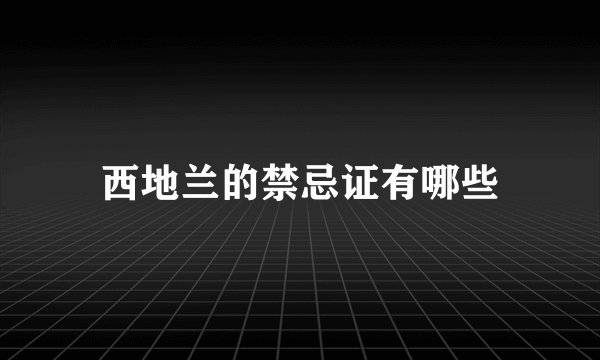 西地兰的禁忌证有哪些