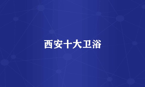 西安十大卫浴