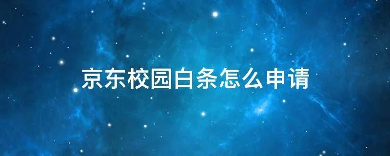 京东校园白条怎么申请