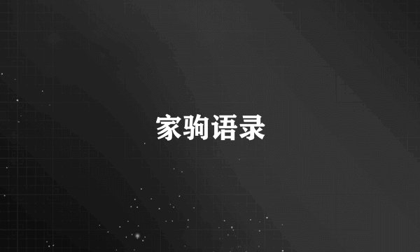 家驹语录