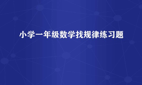 小学一年级数学找规律练习题