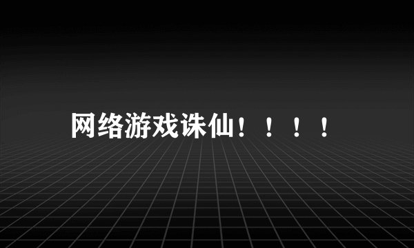 网络游戏诛仙！！！！