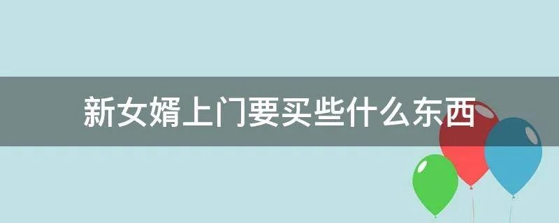 新女婿上门要买些什么东西