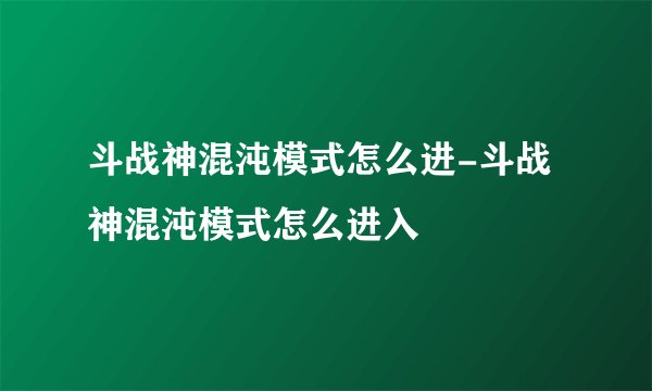 斗战神混沌模式怎么进-斗战神混沌模式怎么进入