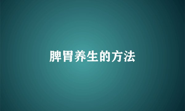 脾胃养生的方法