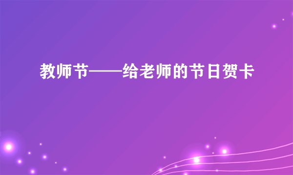 教师节——给老师的节日贺卡