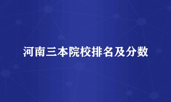 河南三本院校排名及分数