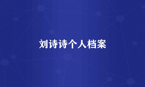 刘诗诗个人档案