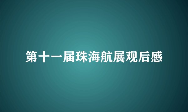 第十一届珠海航展观后感