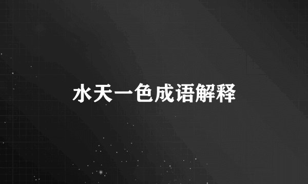 水天一色成语解释