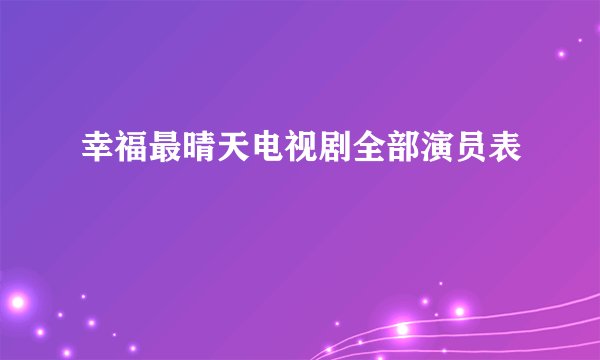 幸福最晴天电视剧全部演员表