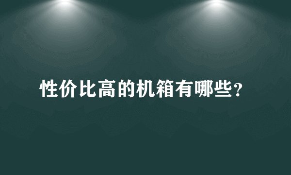 性价比高的机箱有哪些?