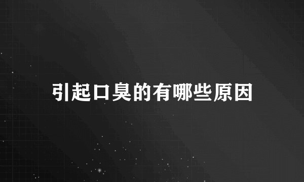 引起口臭的有哪些原因