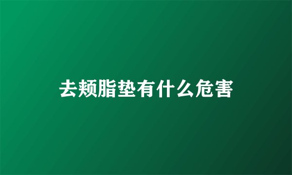 去颊脂垫有什么危害